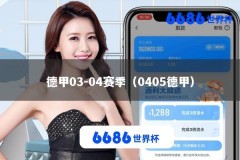 德甲03-04赛季（0405德甲）