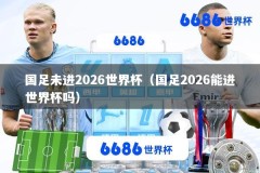 国足未进2026世界杯（国足2026能进世界杯吗）