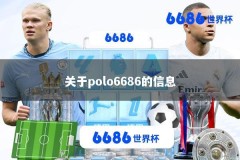 关于polo6686的信息