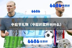 中超节礼物（中超的奖杯叫什么）