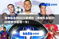 海参队告别2026世界杯（海参队告别2026世界杯是哪一年）