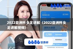 2022亚洲杯女足讲解（2022亚洲杯女足讲解视频）