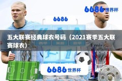 五大联赛经典球衣号码（2021赛季五大联赛球衣）