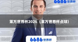 莱万世界杯2026（莱万世界杯点球）