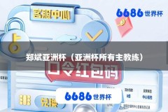 郑斌亚洲杯（亚洲杯所有主教练）