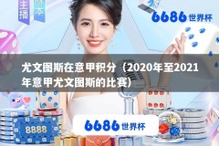 尤文图斯在意甲积分（2020年至2021年意甲尤文图斯的比赛）