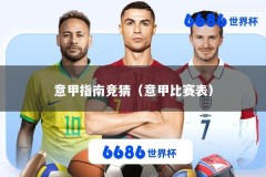 意甲指南竞猜（意甲比赛表）