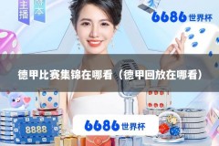 德甲比赛集锦在哪看（德甲回放在哪看）