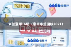 米兰意甲16场（意甲米兰回放2021）