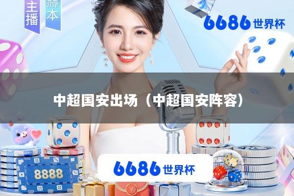 中超国安出场(中超国安阵容)