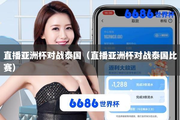 直播亚洲杯对战泰国(直播亚洲杯对战泰国比赛)