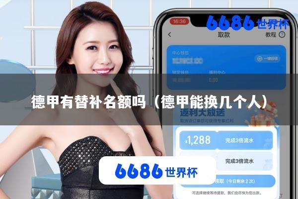 德甲有替补名额吗(德甲能换几个人)