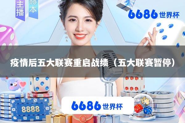 疫情后五大联赛重启战绩(五大联赛暂停)