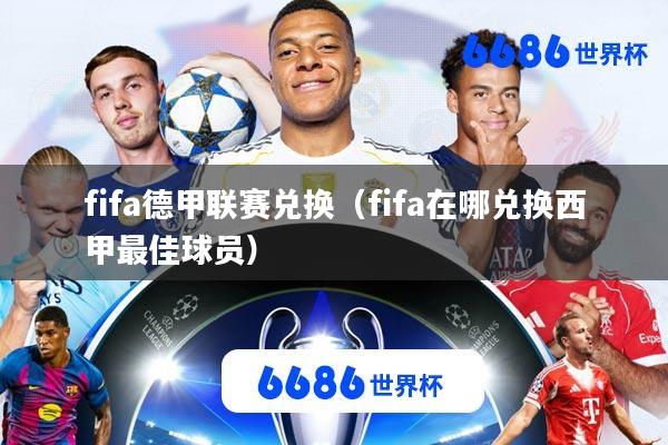 fifa德甲联赛兑换(fifa在哪兑换西甲最佳球员)