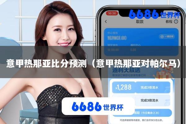 意甲热那亚比分预测(意甲热那亚对帕尔马)