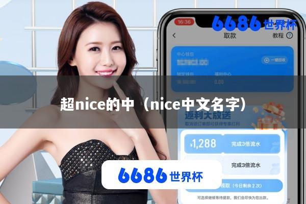 超nice的中(nice中文名字)