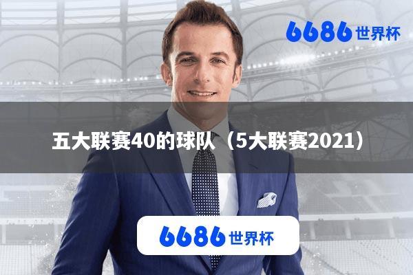 五大联赛40的球队(5大联赛2021)