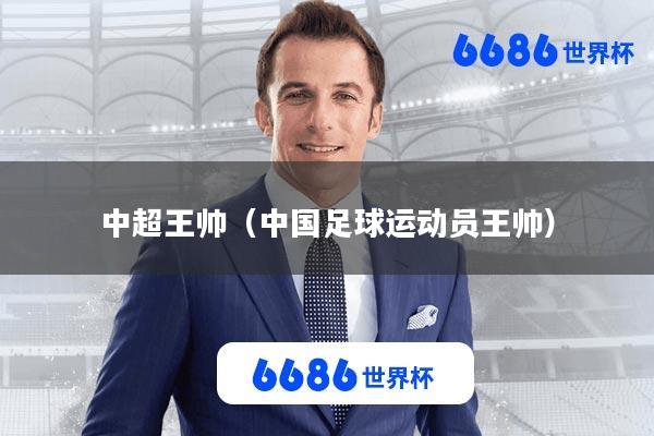 中超王帅(中国足球运动员王帅)