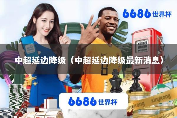 中超延边降级(中超延边降级最新消息)