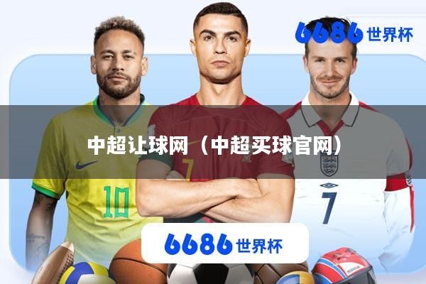 中超让球网(中超买球官网)