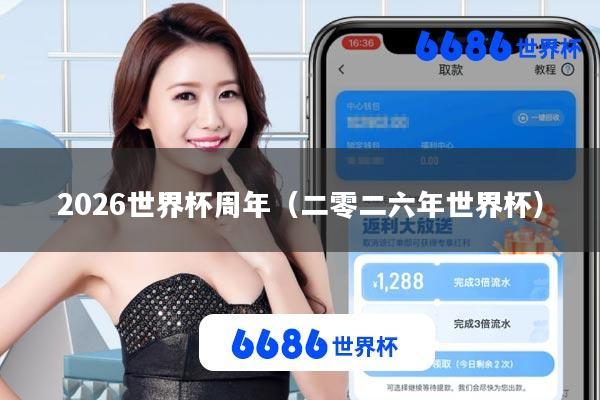 2026世界杯周年(二零二六年世界杯)