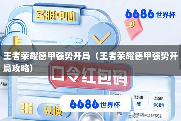 王者荣耀德甲强势开局(王者荣耀德甲强势开局攻略)