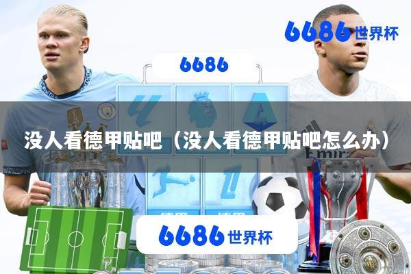 没人看德甲贴吧(没人看德甲贴吧怎么办)