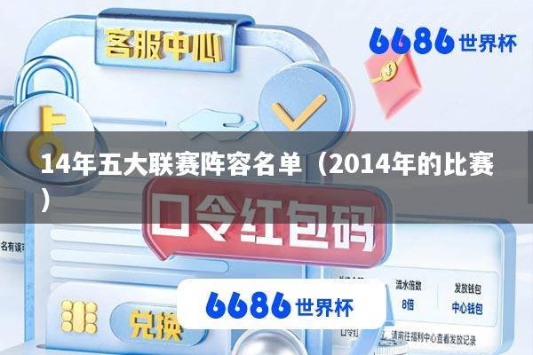 14年五大联赛阵容名单(2014年的比赛)