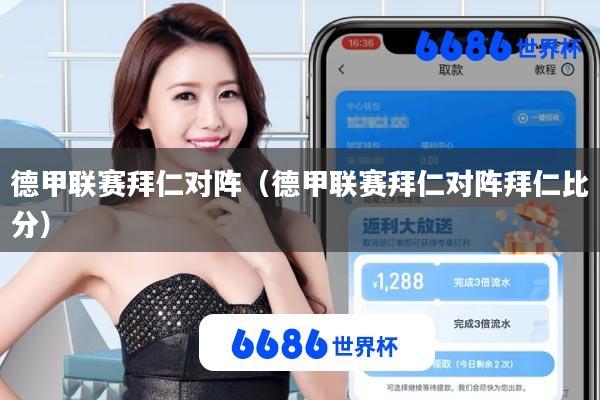 德甲联赛拜仁对阵(德甲联赛拜仁对阵拜仁比分)