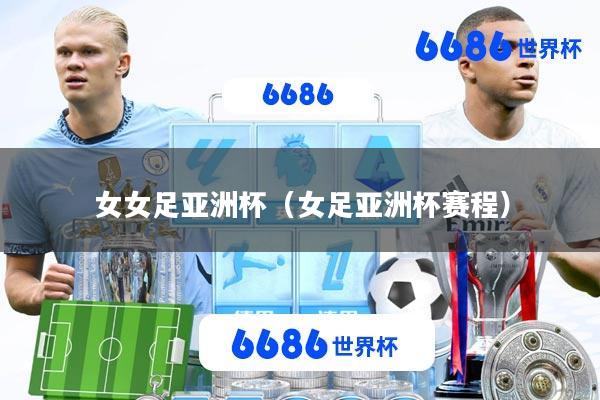 女女足亚洲杯(女足亚洲杯赛程)