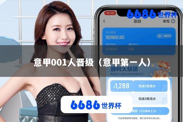 意甲001人晋级(意甲第一人)