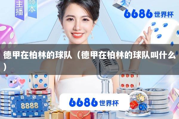 德甲在柏林的球队(德甲在柏林的球队叫什么)