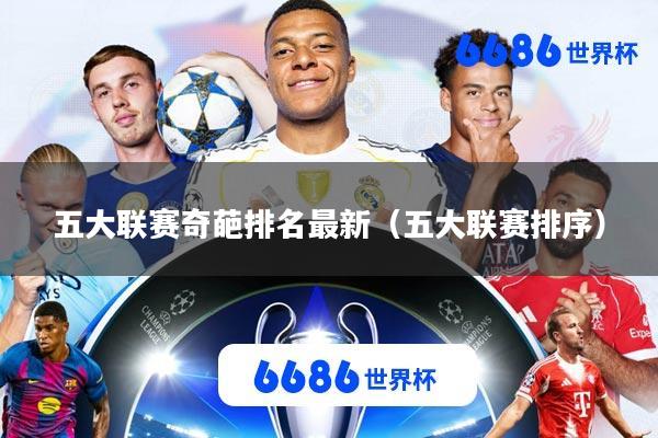 五大联赛奇葩排名最新(五大联赛排序)