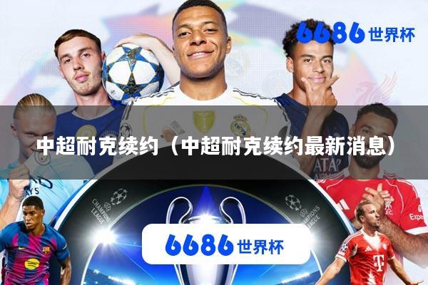 中超耐克续约(中超耐克续约最新消息)