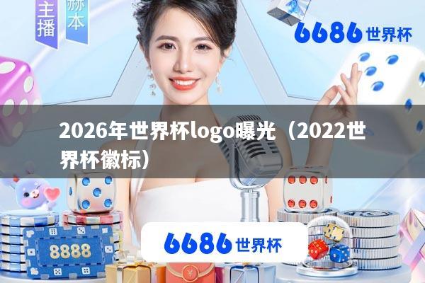2026年世界杯logo曝光(2022世界杯徽标)