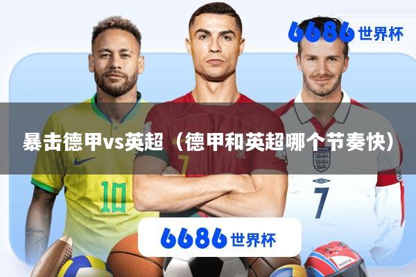 暴击德甲vs英超(德甲和英超哪个节奏快)