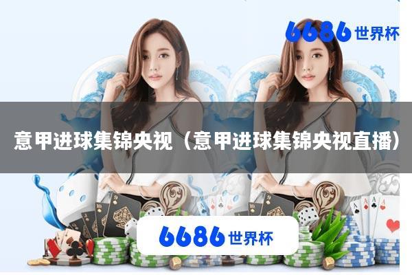 意甲进球集锦央视(意甲进球集锦央视直播)