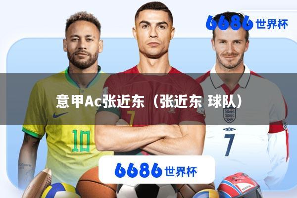 意甲Ac张近东(张近东 球队)