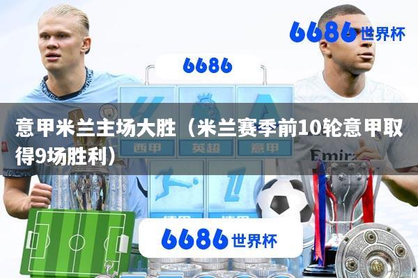 意甲米兰主场大胜(米兰赛季前10轮意甲取得9场胜利)