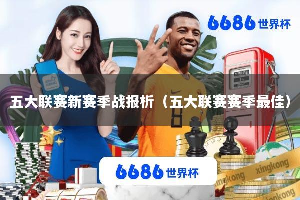 五大联赛新赛季战报析(五大联赛赛季最佳)