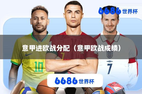 意甲进欧战分配(意甲欧战成绩)